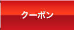 クーポン