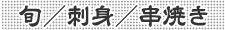 旬/刺身/串焼き