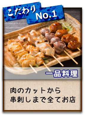 【一品料理】肉のカットから串刺しまで全てお店